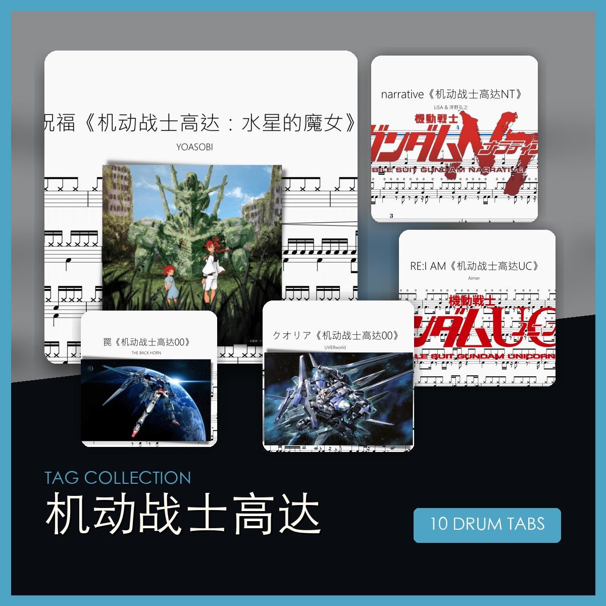 機動戰士高達 鼓譜合集 - 鼓譜 Drumtabs ドラム楽譜