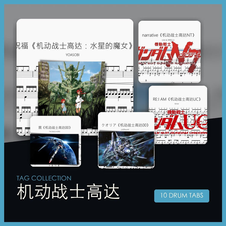 機動戰士高達 鼓譜合集 - 鼓譜 Drumtabs ドラム楽譜