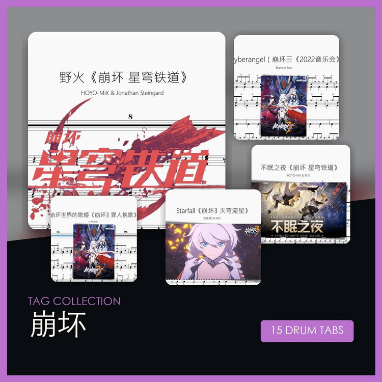 崩壞 鼓譜合集 - 鼓譜 Drumtabs ドラム楽譜