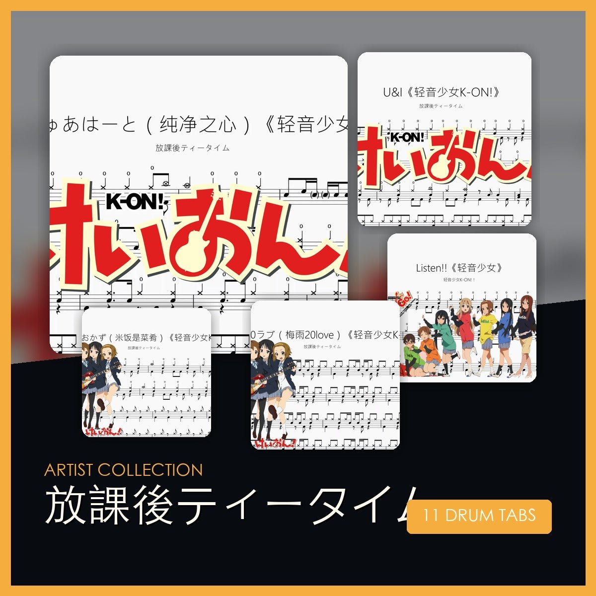 放課後ティータイム 鼓譜合集 - 鼓譜 Drumtabs ドラム楽譜