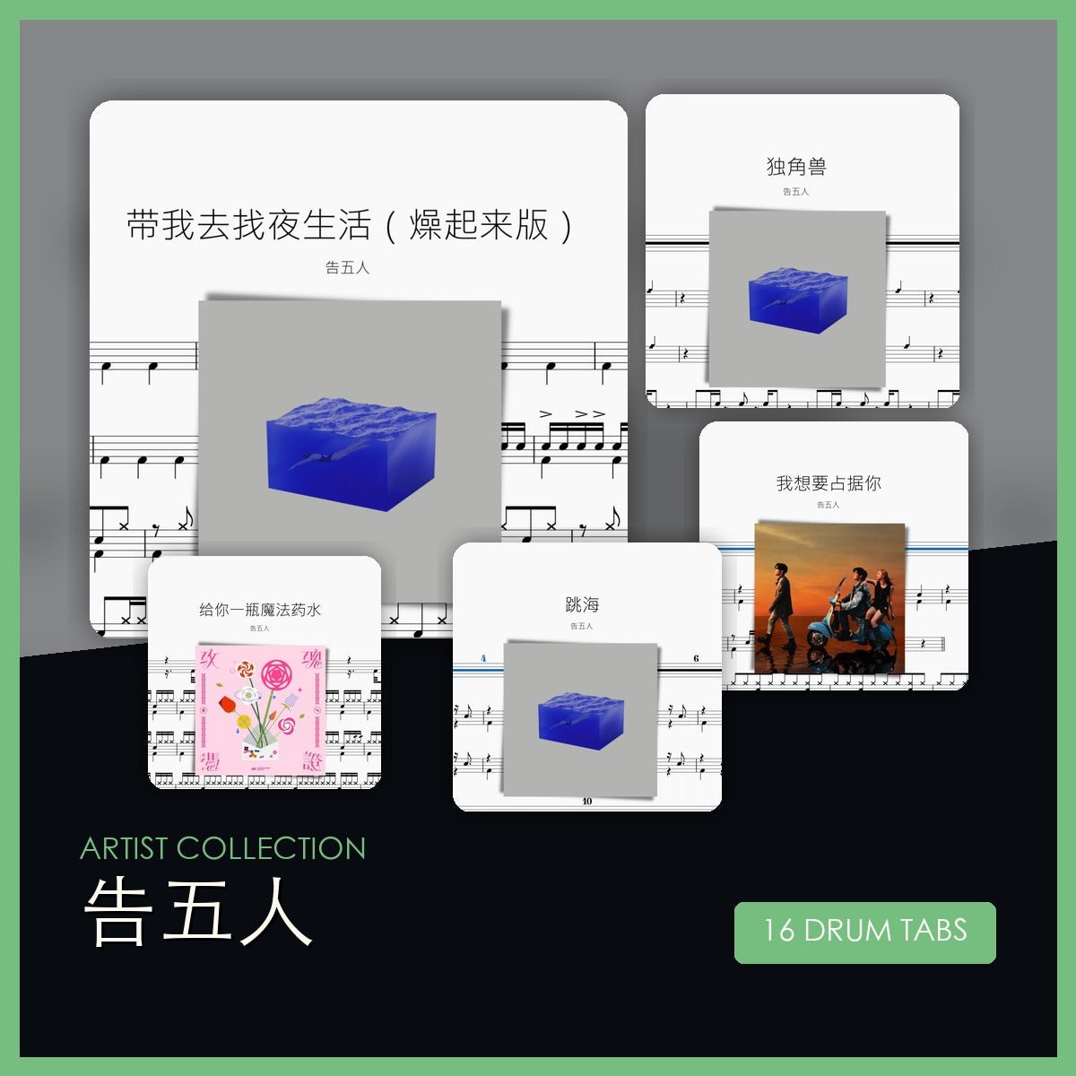 告五人 鼓譜合集 - 鼓譜 Drumtabs ドラム楽譜
