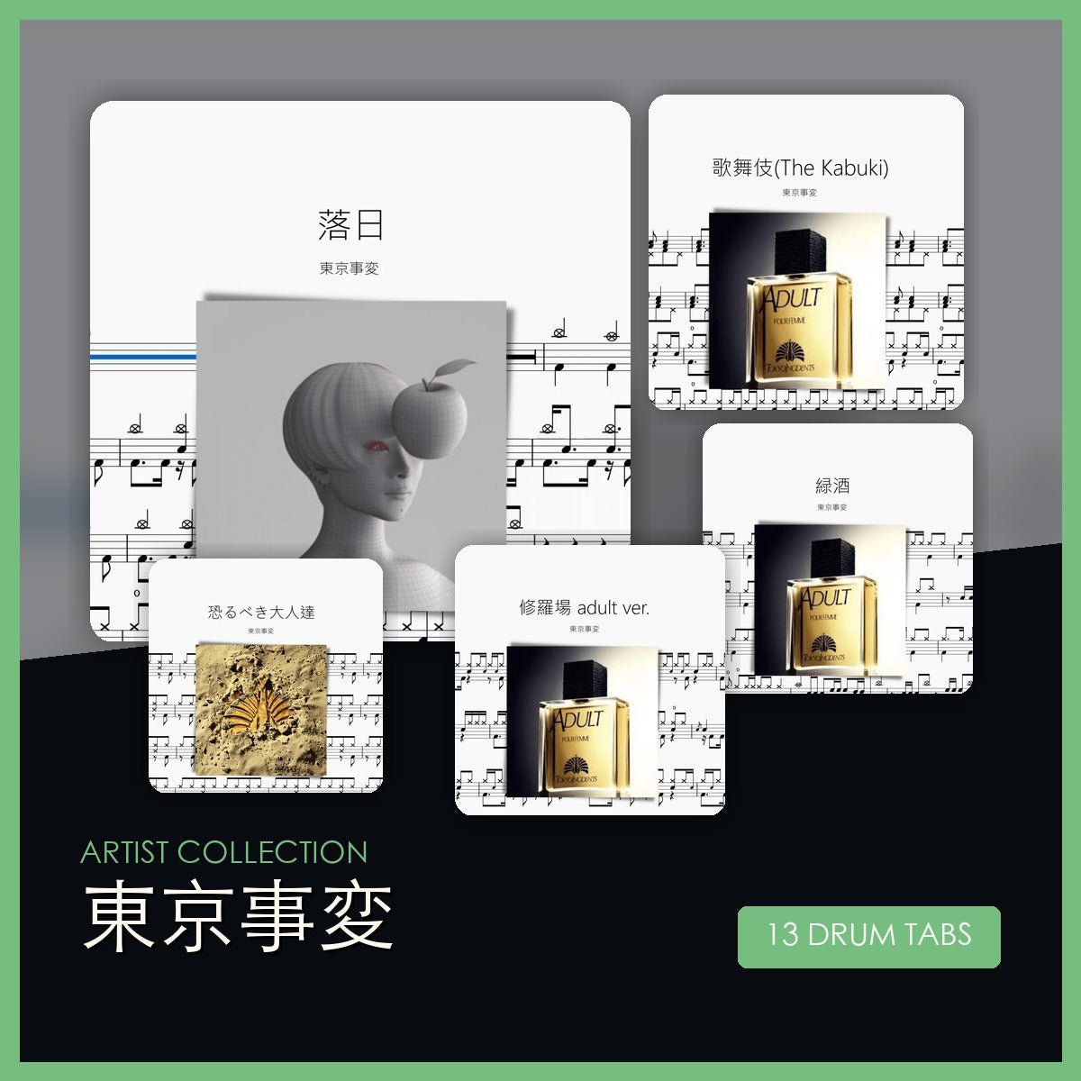 東京事変 鼓譜合集 - 鼓譜 Drumtabs ドラム楽譜