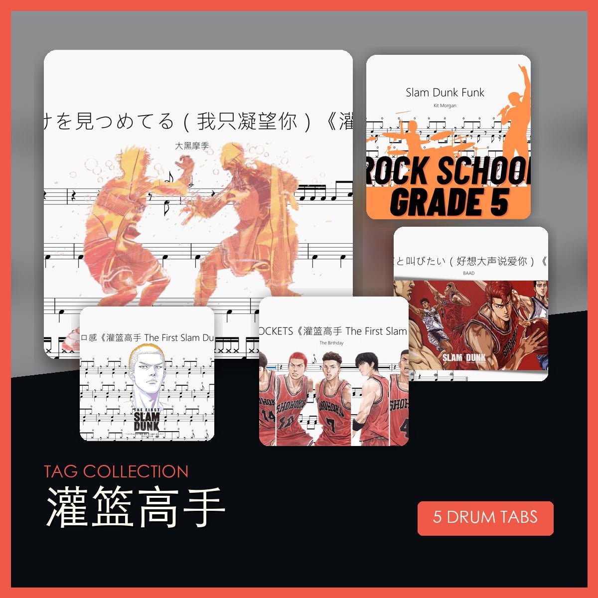 灌籃高手 鼓譜合集 - 鼓譜 Drumtabs ドラム楽譜