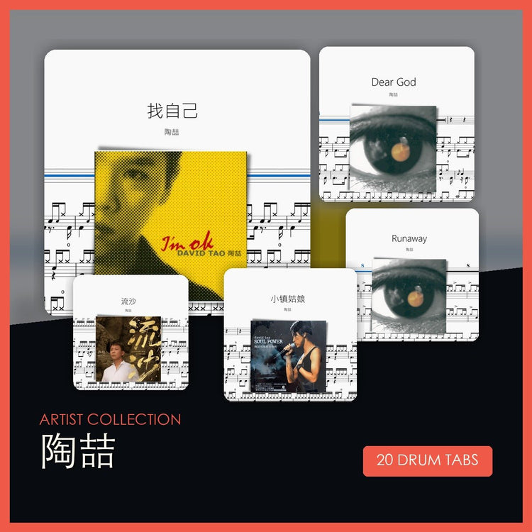 陶喆 鼓譜合集 - 鼓譜 Drumtabs ドラム楽譜