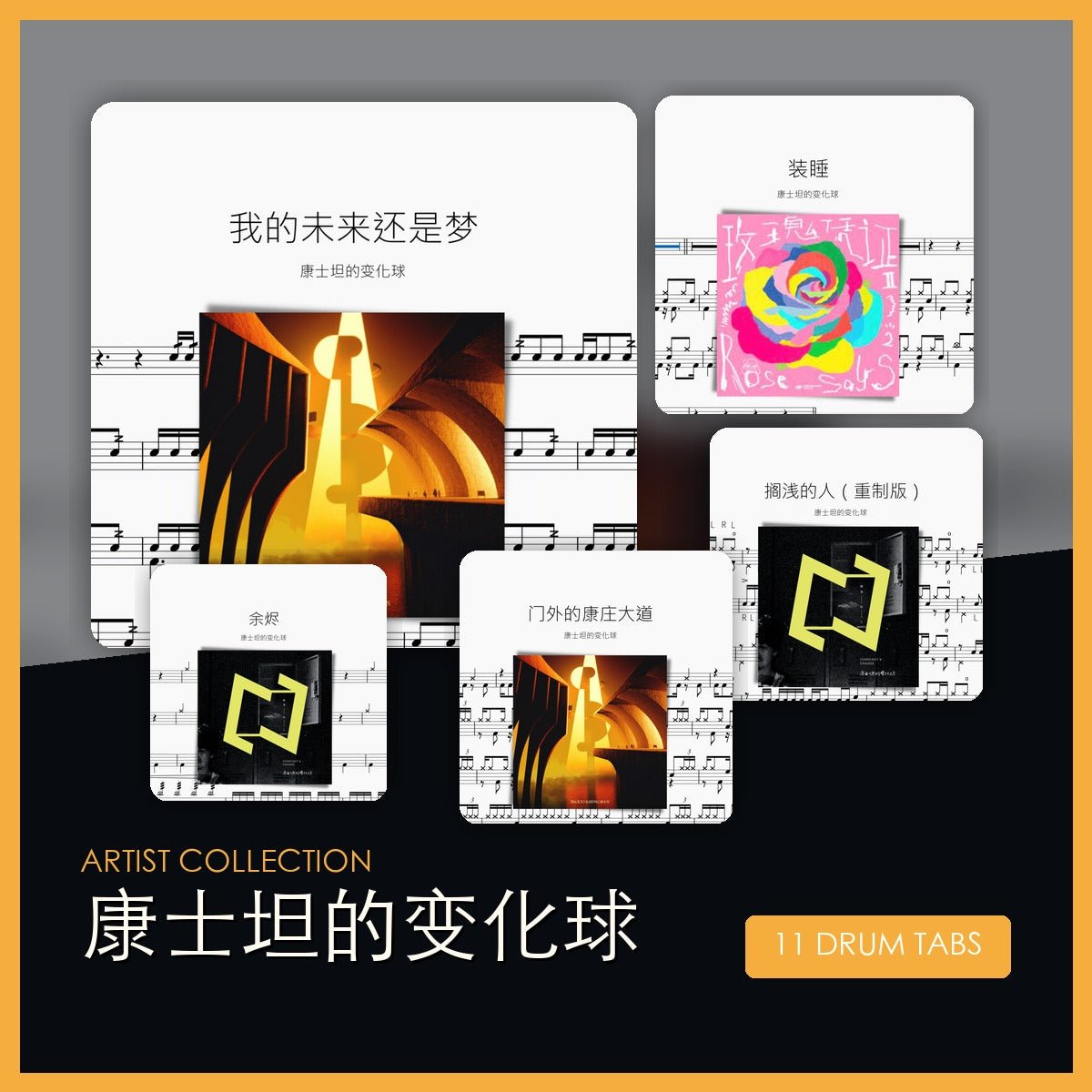 康士坦的變化球 鼓譜合集 - 鼓譜 Drumtabs ドラム楽譜