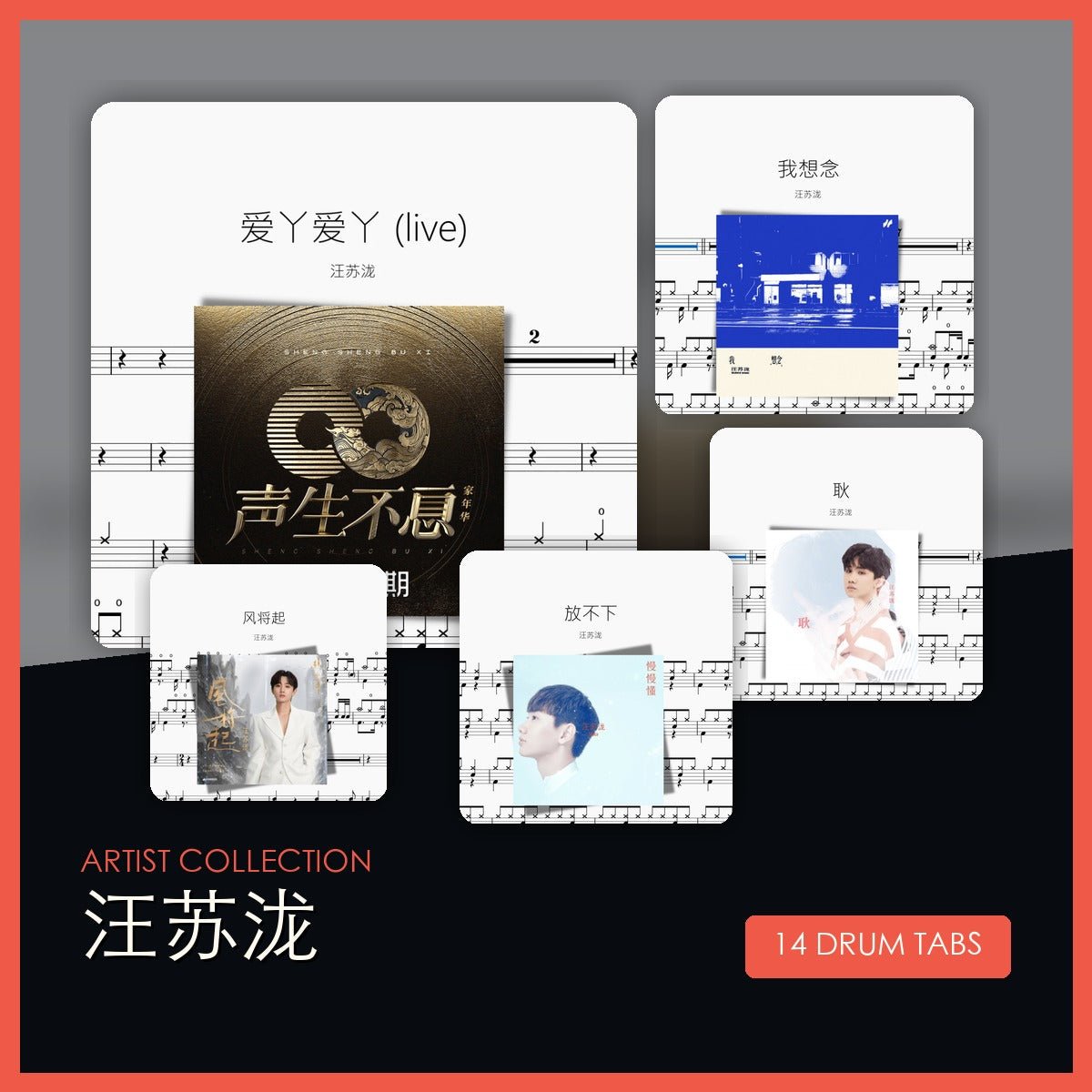 汪蘇瀧 鼓譜合集 - 鼓譜 Drumtabs ドラム楽譜