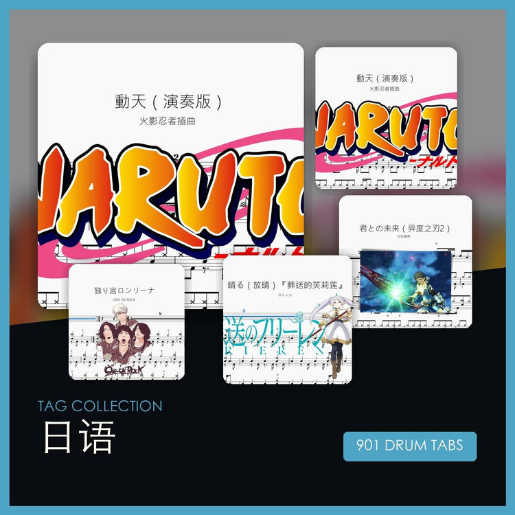 日語 鼓譜合集 - 鼓譜 Drumtabs ドラム楽譜