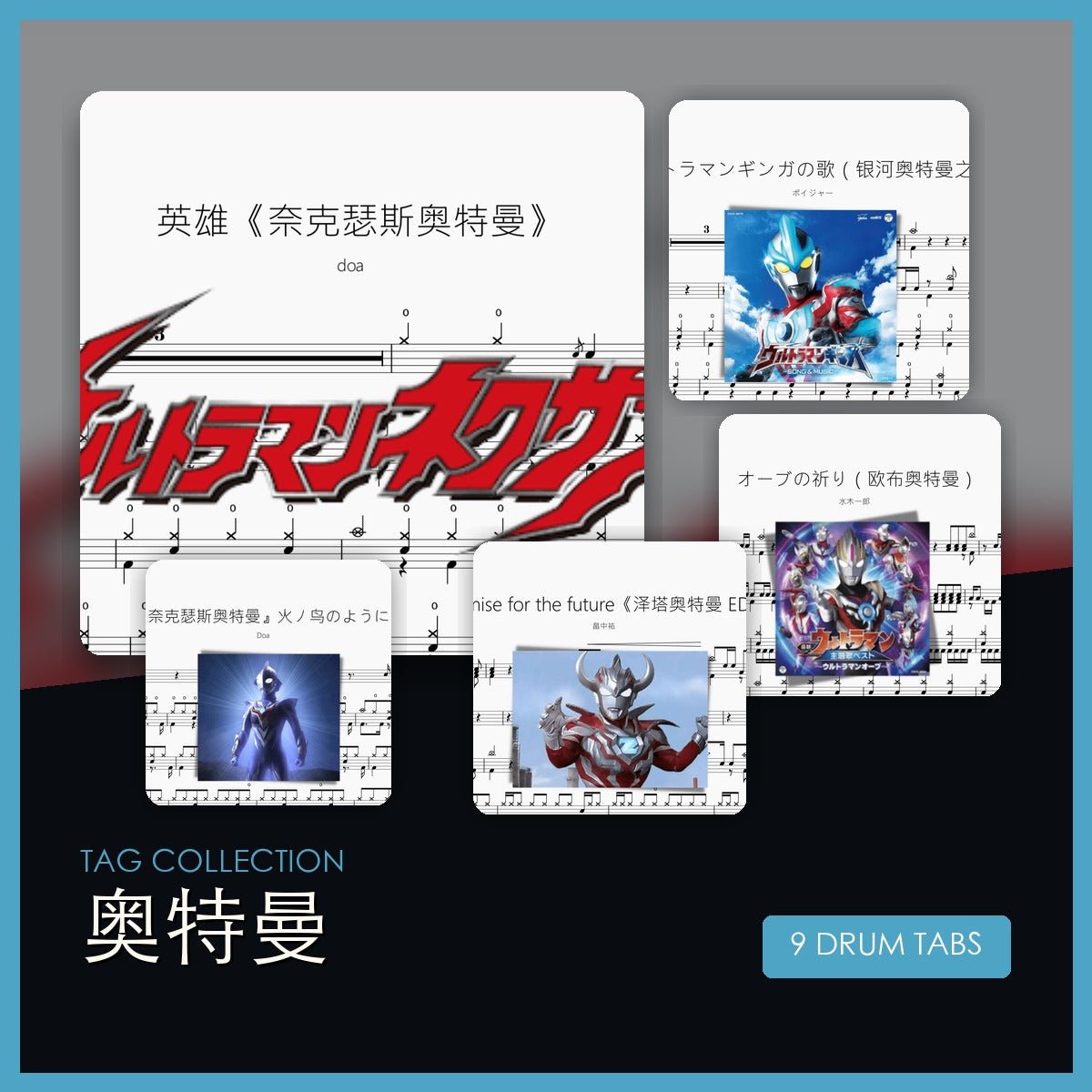 奧特曼 鼓譜合集 - 鼓譜 Drumtabs ドラム楽譜