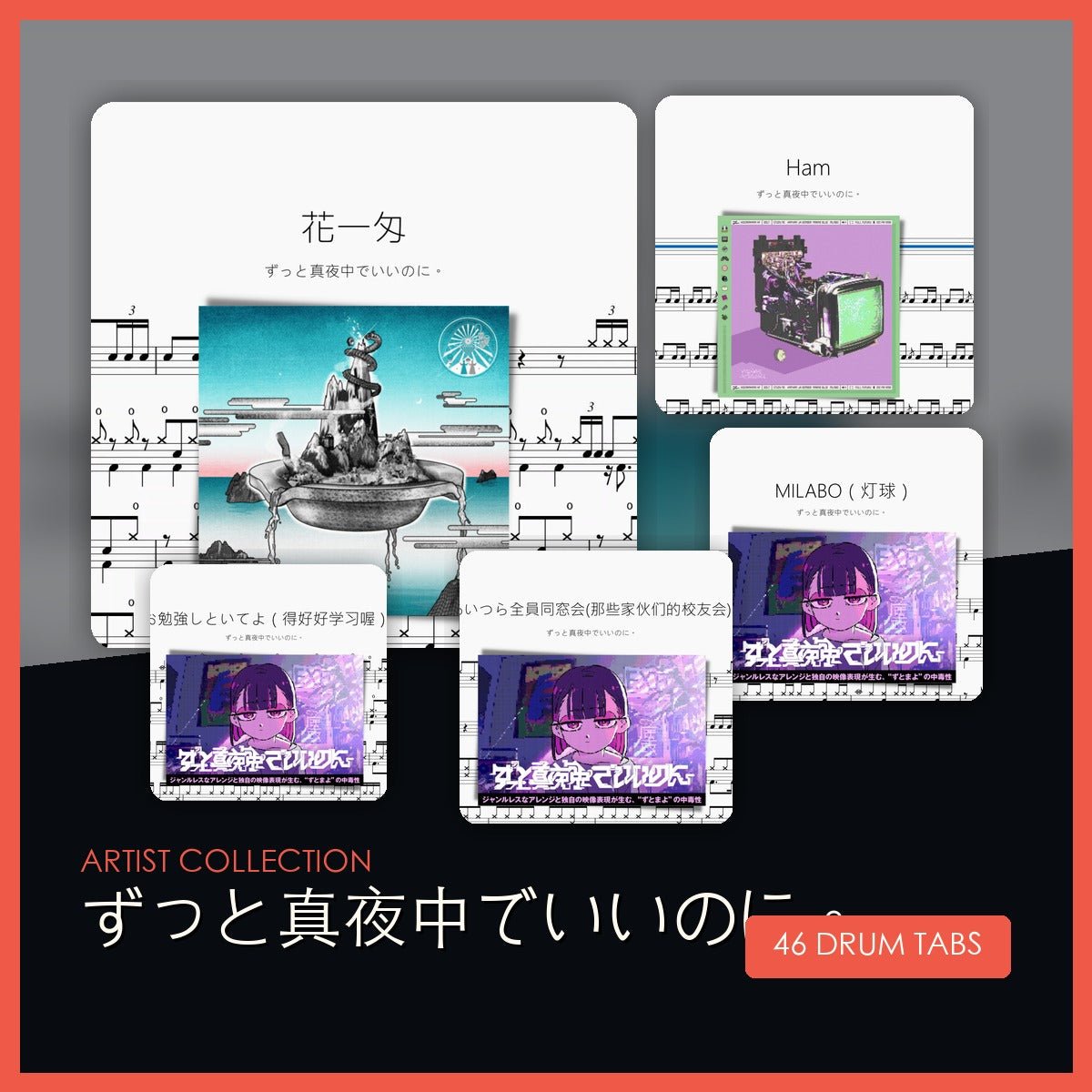 ずっと真夜中でいいのに。 鼓譜合集 - 鼓譜 Drumtabs ドラム楽譜