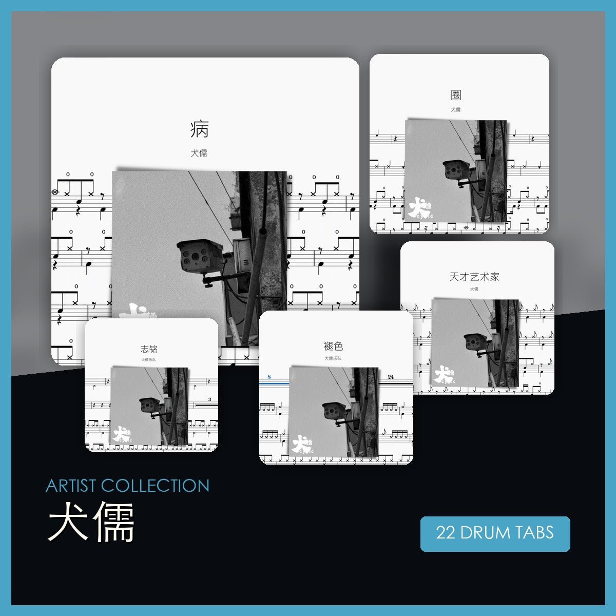 犬儒 鼓譜合集 - 鼓譜 Drumtabs ドラム楽譜