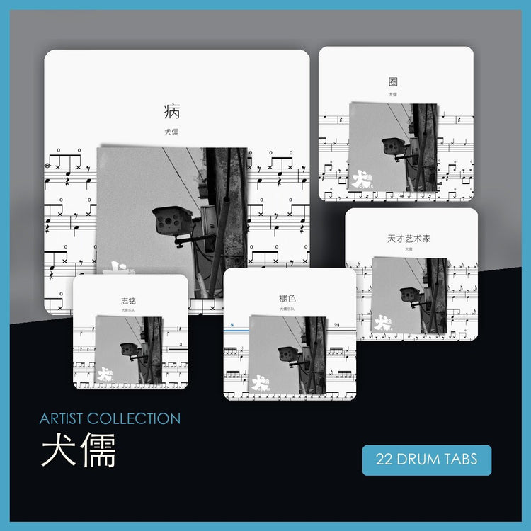 犬儒 鼓譜合集 - 鼓譜 Drumtabs ドラム楽譜