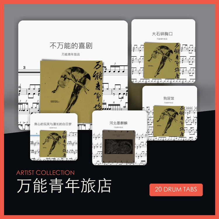 萬能青年旅店 鼓譜合集 - 鼓譜 Drumtabs ドラム楽譜