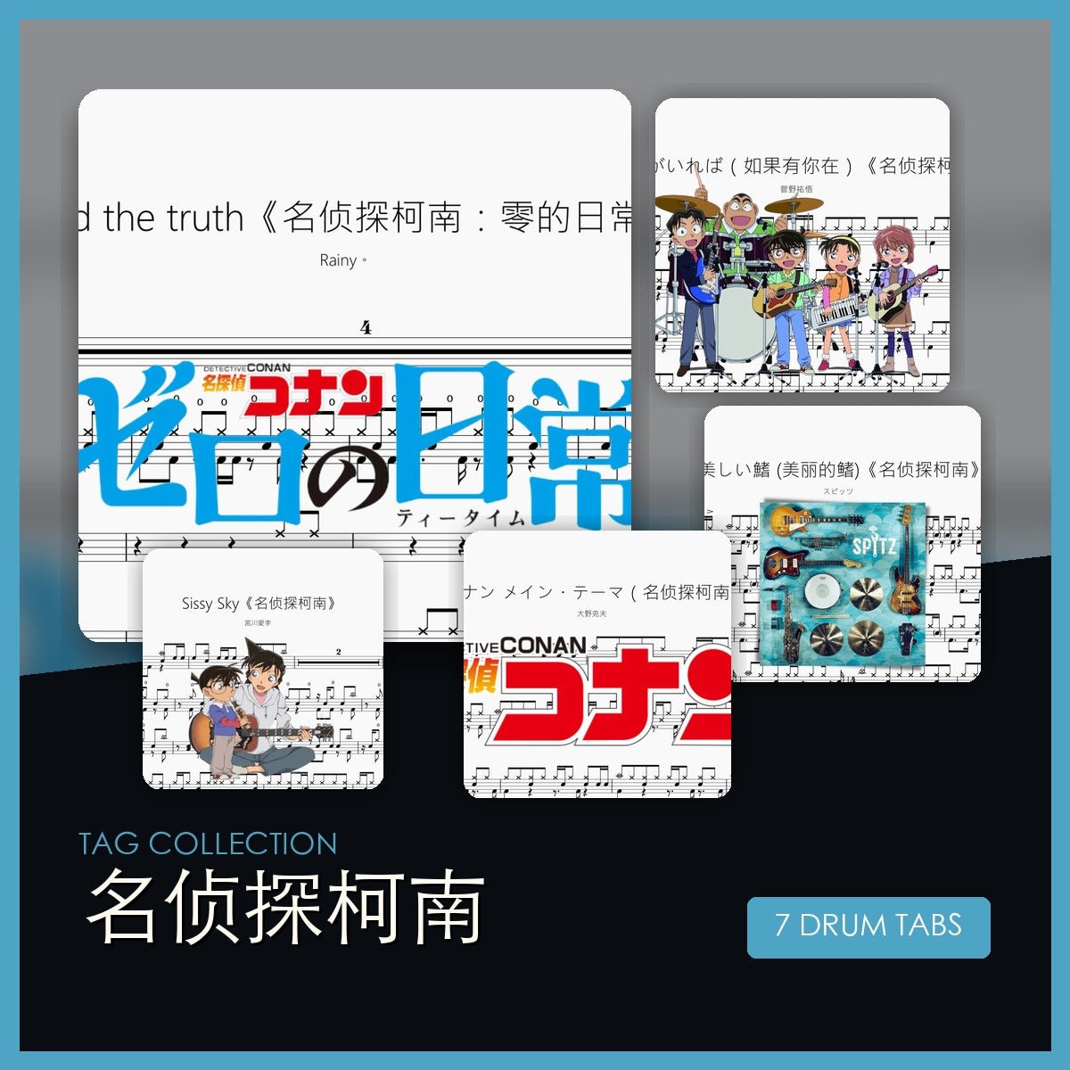 名偵探柯南 鼓譜合集 - 鼓譜 Drumtabs ドラム楽譜