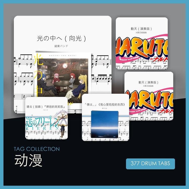 動漫 鼓譜合集 - 鼓譜 Drumtabs ドラム楽譜