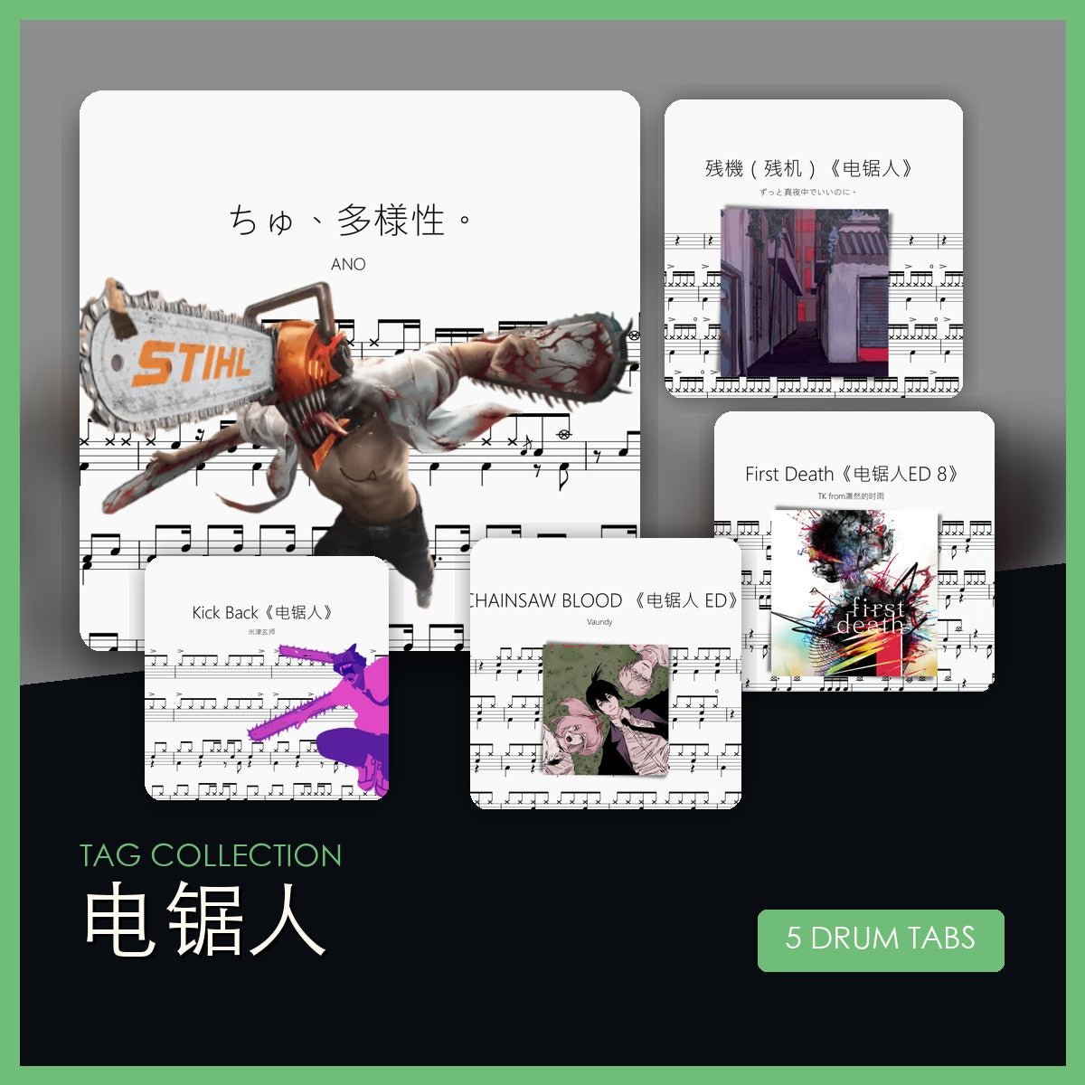 電鋸人 鼓譜合集 - 鼓譜 Drumtabs ドラム楽譜