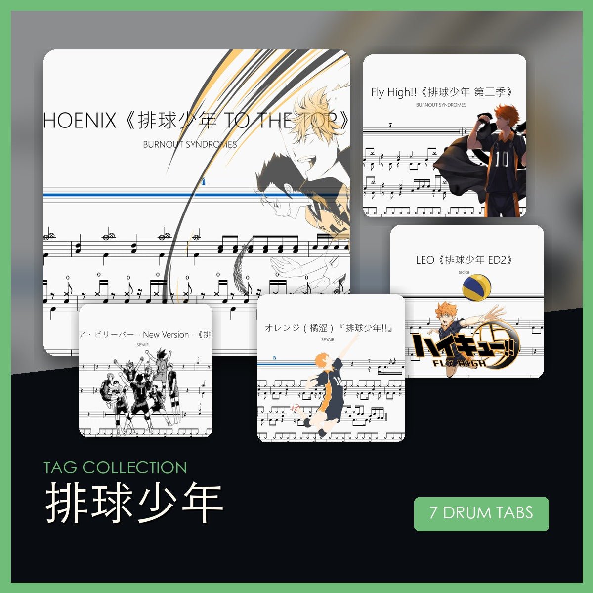 排球少年 鼓譜合集 - 鼓譜 Drumtabs ドラム楽譜