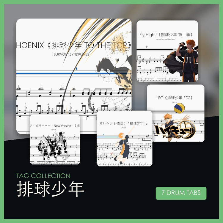 排球少年 鼓譜合集 - 鼓譜 Drumtabs ドラム楽譜