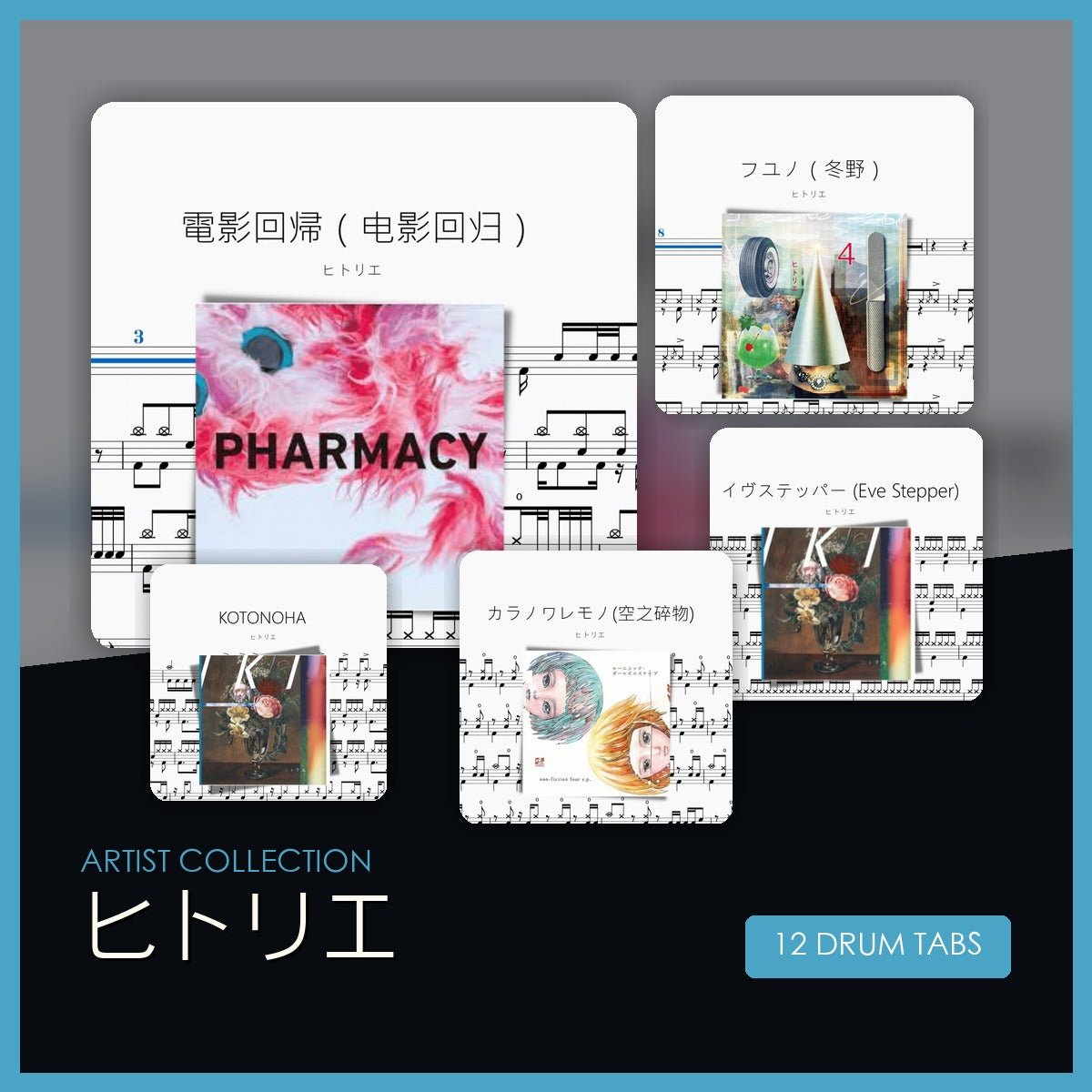 ヒトリエ 鼓譜合集 - 鼓譜 Drumtabs ドラム楽譜