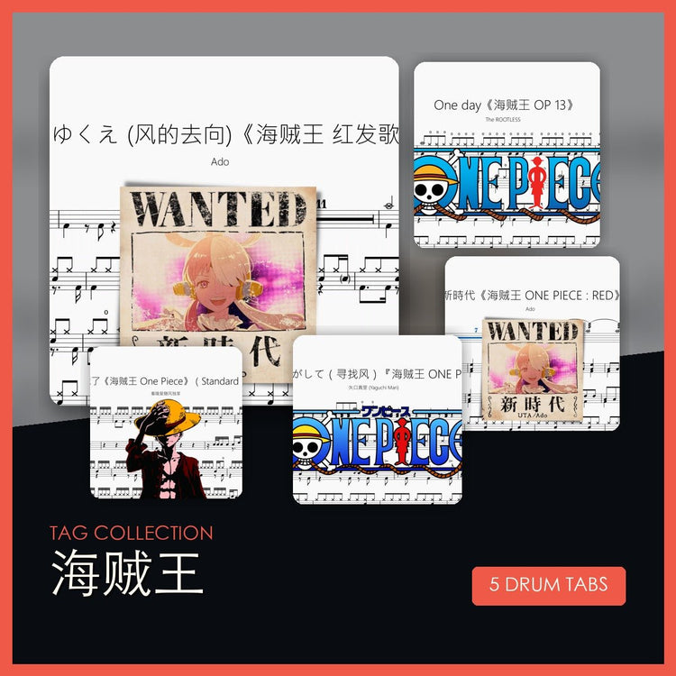 海賊王 鼓譜合集 - 鼓譜 Drumtabs ドラム楽譜