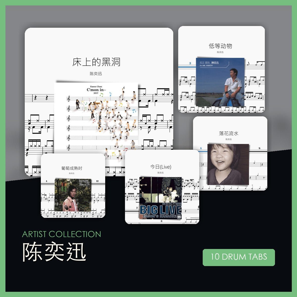 陳奕迅 鼓譜合集 - 鼓譜 Drumtabs ドラム楽譜