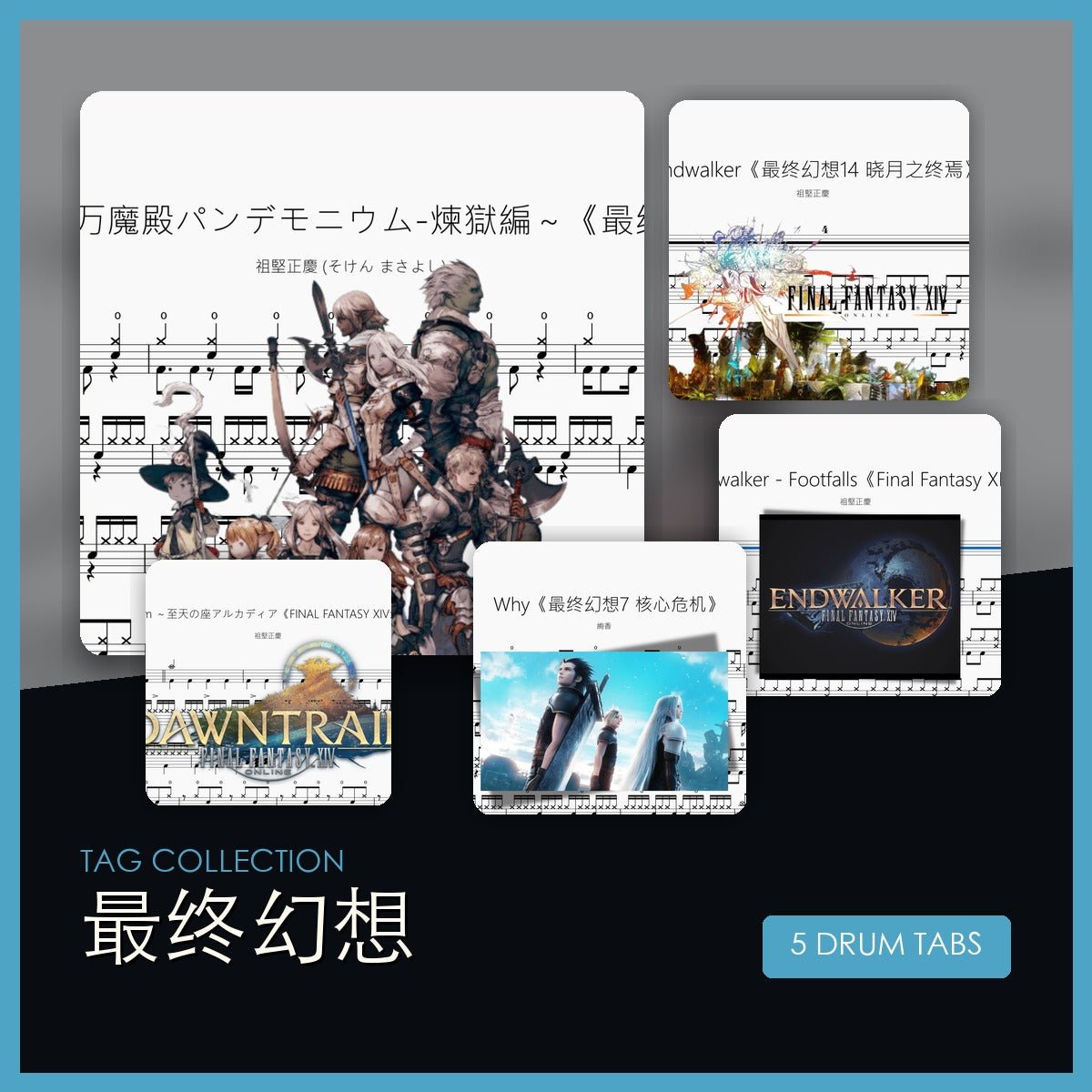 最終幻想 鼓譜合集 - 鼓譜 Drumtabs ドラム楽譜