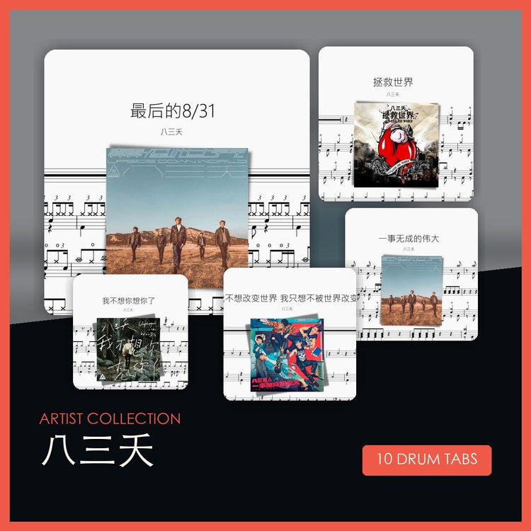 八三夭 鼓譜合集 - 鼓譜 Drumtabs ドラム楽譜