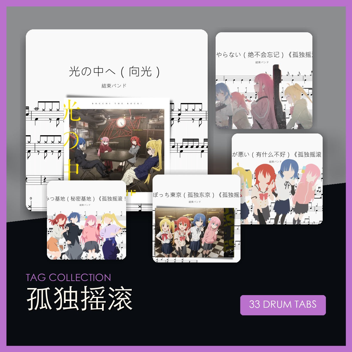 孤独摇滚 鼓谱合集封面