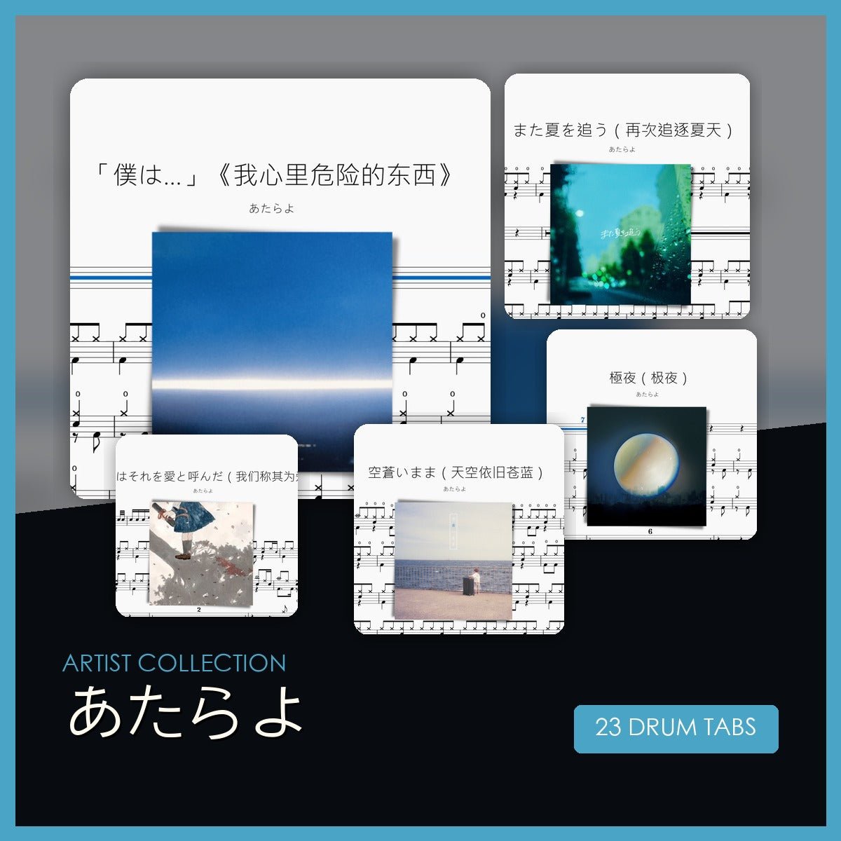 あたらよ 鼓譜合集 - 鼓譜 Drumtabs ドラム楽譜
