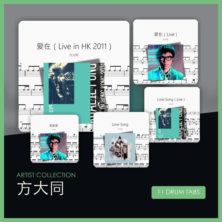 方大同 鼓譜合集 - 鼓譜 Drumtabs ドラム楽譜