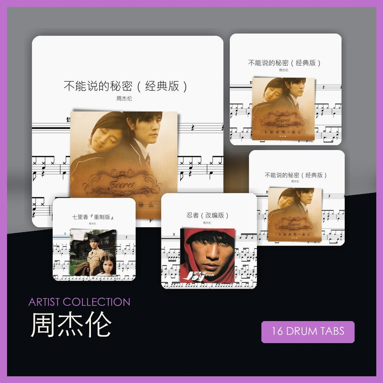 周杰倫 鼓譜合集 - 鼓譜 Drumtabs ドラム楽譜