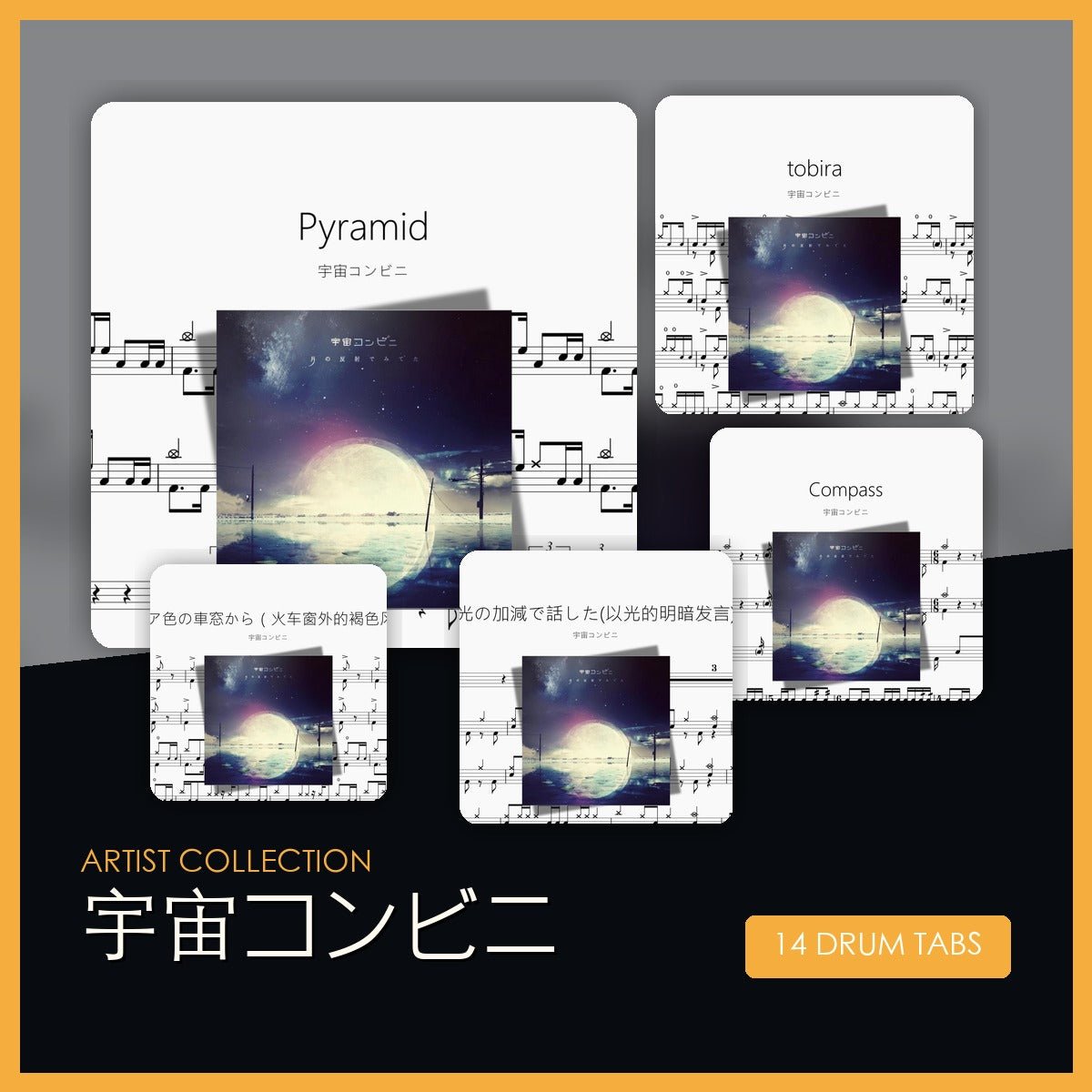宇宙コンビニ 鼓譜合集 - 鼓譜 Drumtabs ドラム楽譜