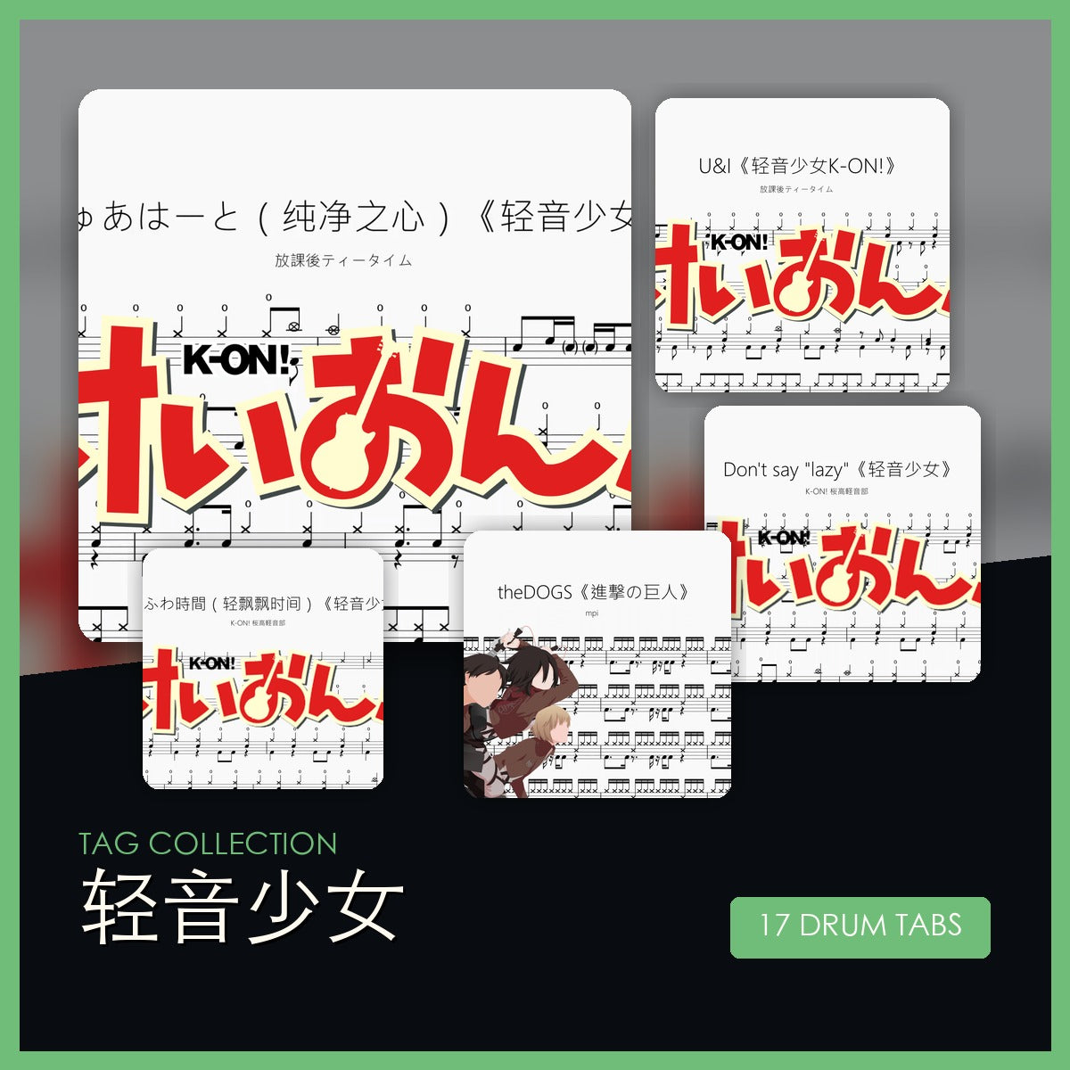 轻音少女 鼓谱合集封面