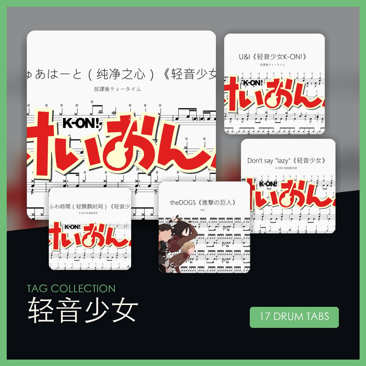 轻音少女 鼓谱合集封面