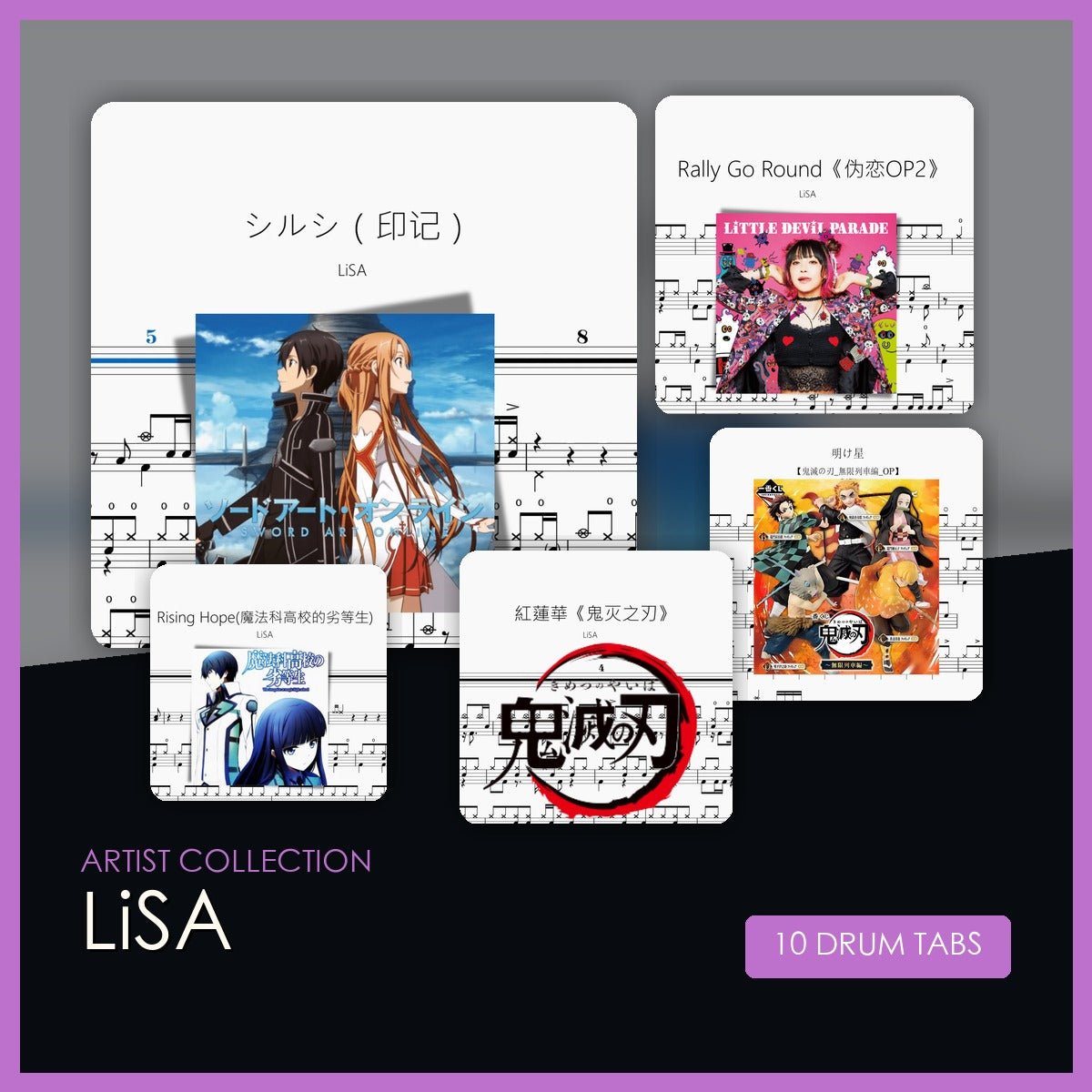 LiSA 鼓譜合集 - 鼓譜 Drumtabs ドラム楽譜