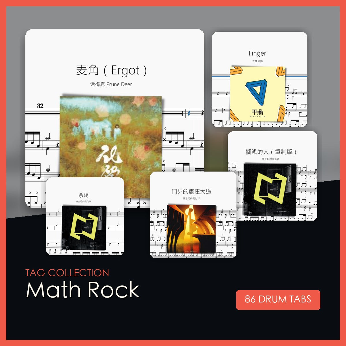 Math Rock 鼓谱合集封面