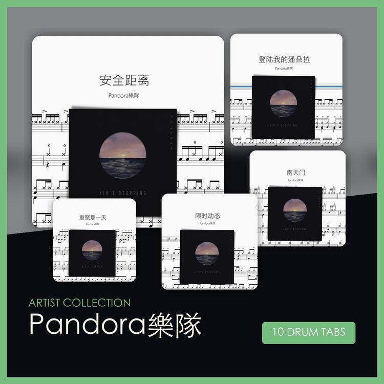 Pandora樂隊 鼓譜合集 - 鼓譜 Drumtabs ドラム楽譜