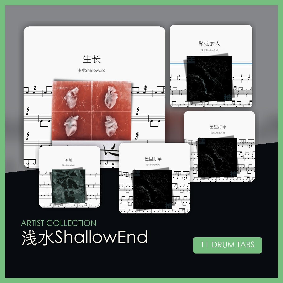 淺水ShallowEnd 鼓譜合集 - 鼓譜 Drumtabs ドラム楽譜