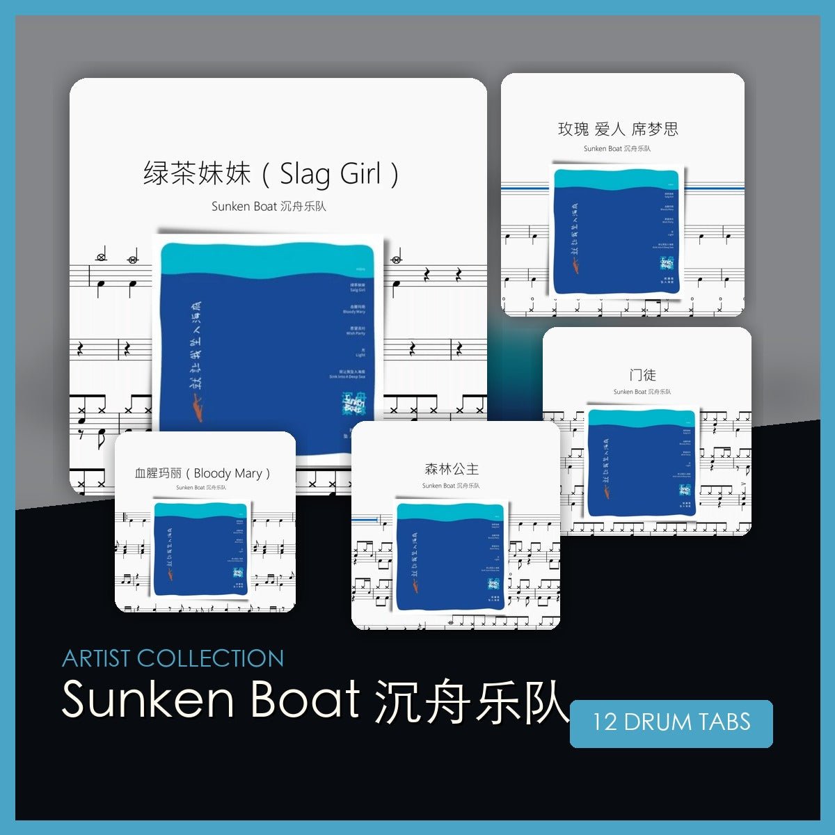 Sunken Boat 沉舟樂隊 鼓譜合集 - 鼓譜 Drumtabs ドラム楽譜