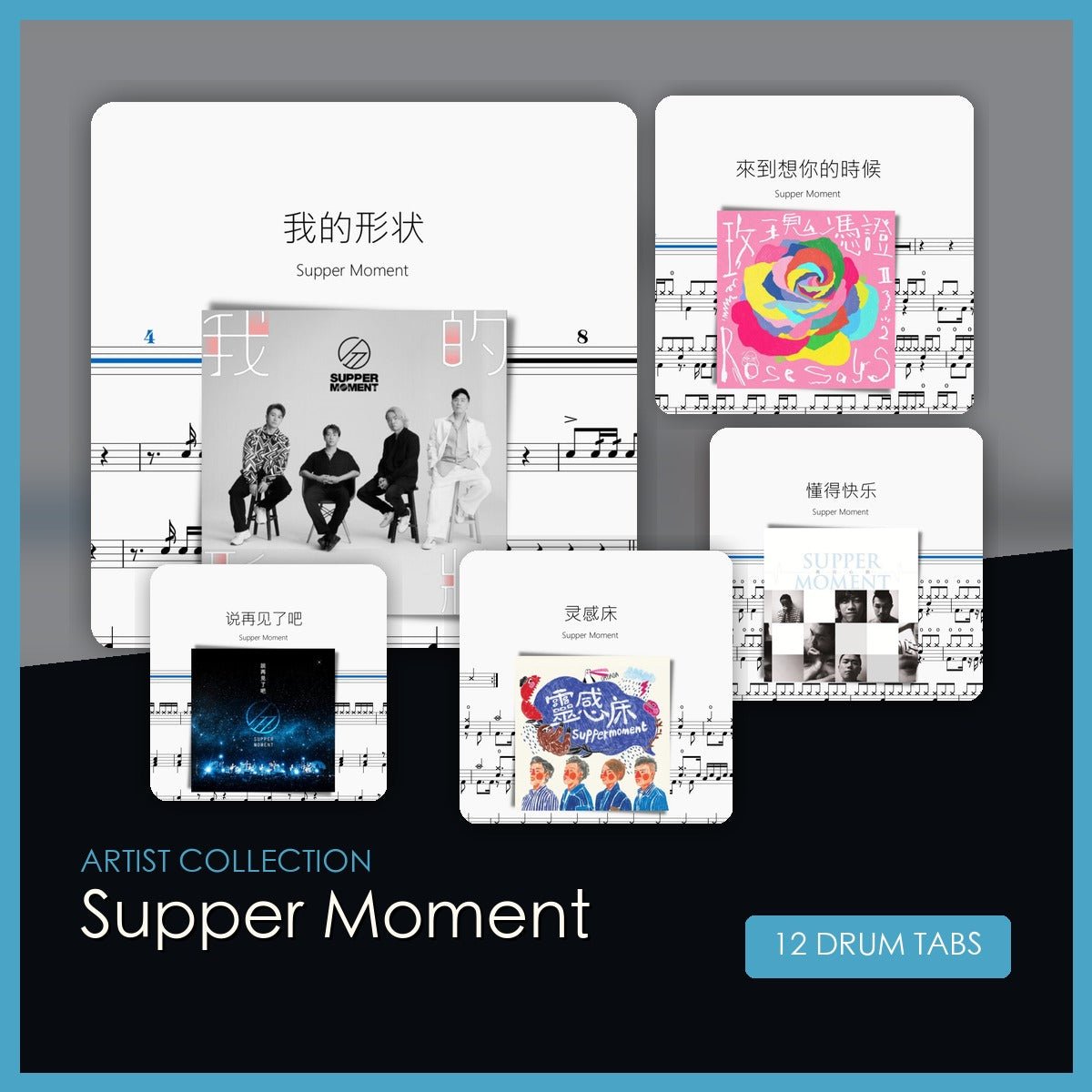 Supper Moment 鼓譜合集 - 鼓譜 Drumtabs ドラム楽譜