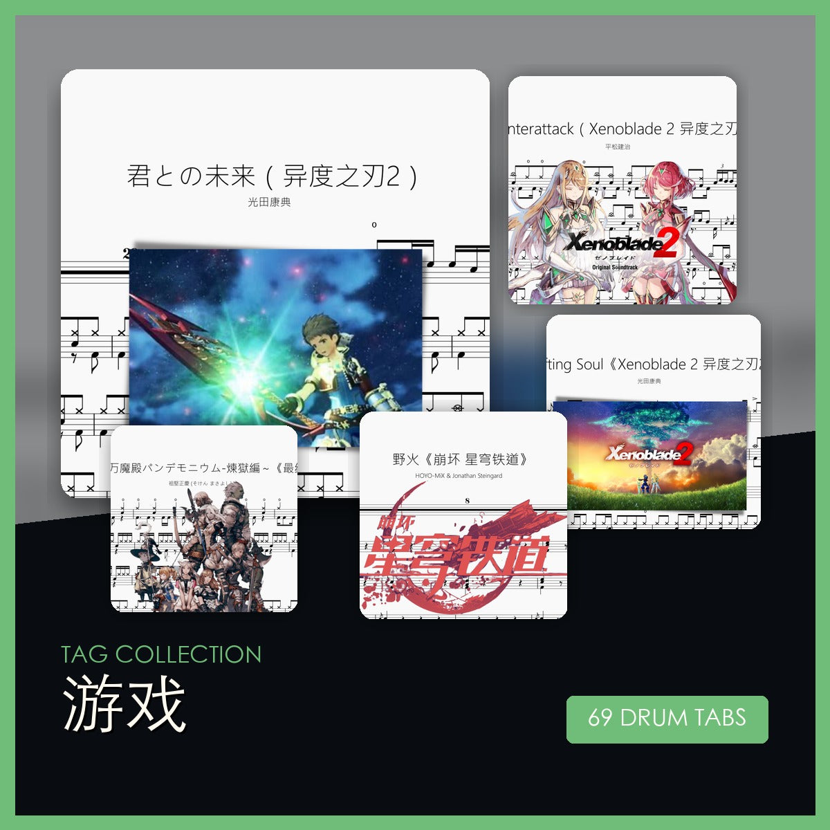 游戏 鼓谱合集封面