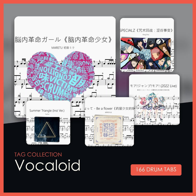 Vocaloid 鼓譜合集 - 鼓譜 Drumtabs ドラム楽譜