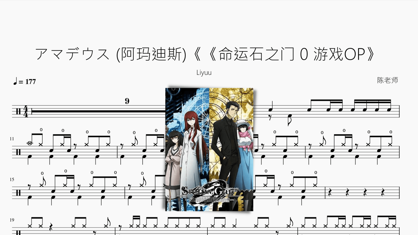 アマデウス (阿玛迪斯)【命运石之门 0 游戏OP】 - 鼓譜 Drumtabs ドラム楽譜