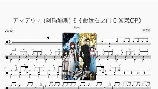 アマデウス (阿玛迪斯)【命运石之门 0 游戏OP】 - 鼓譜 Drumtabs ドラム楽譜