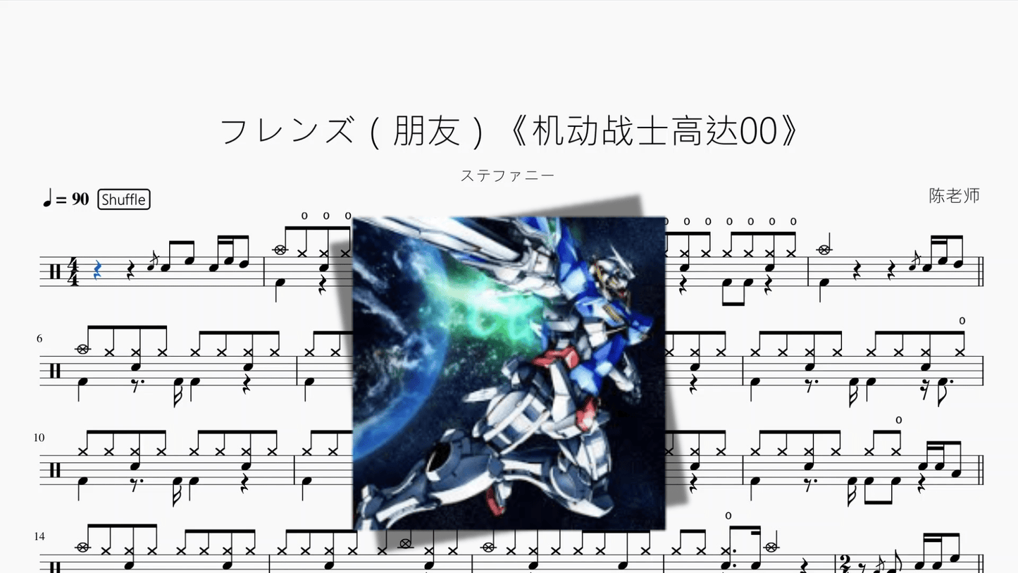 フレンズ（朋友）《机动战士高达00》【ステファニー】 - 鼓譜 Drumtabs ドラム楽譜