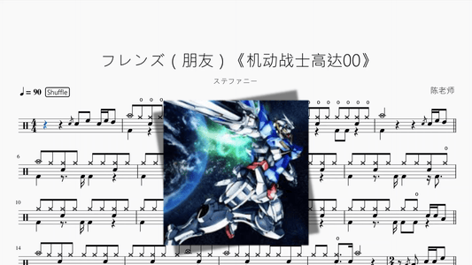 フレンズ（朋友）《机动战士高达00》【ステファニー】 - 鼓譜 Drumtabs ドラム楽譜