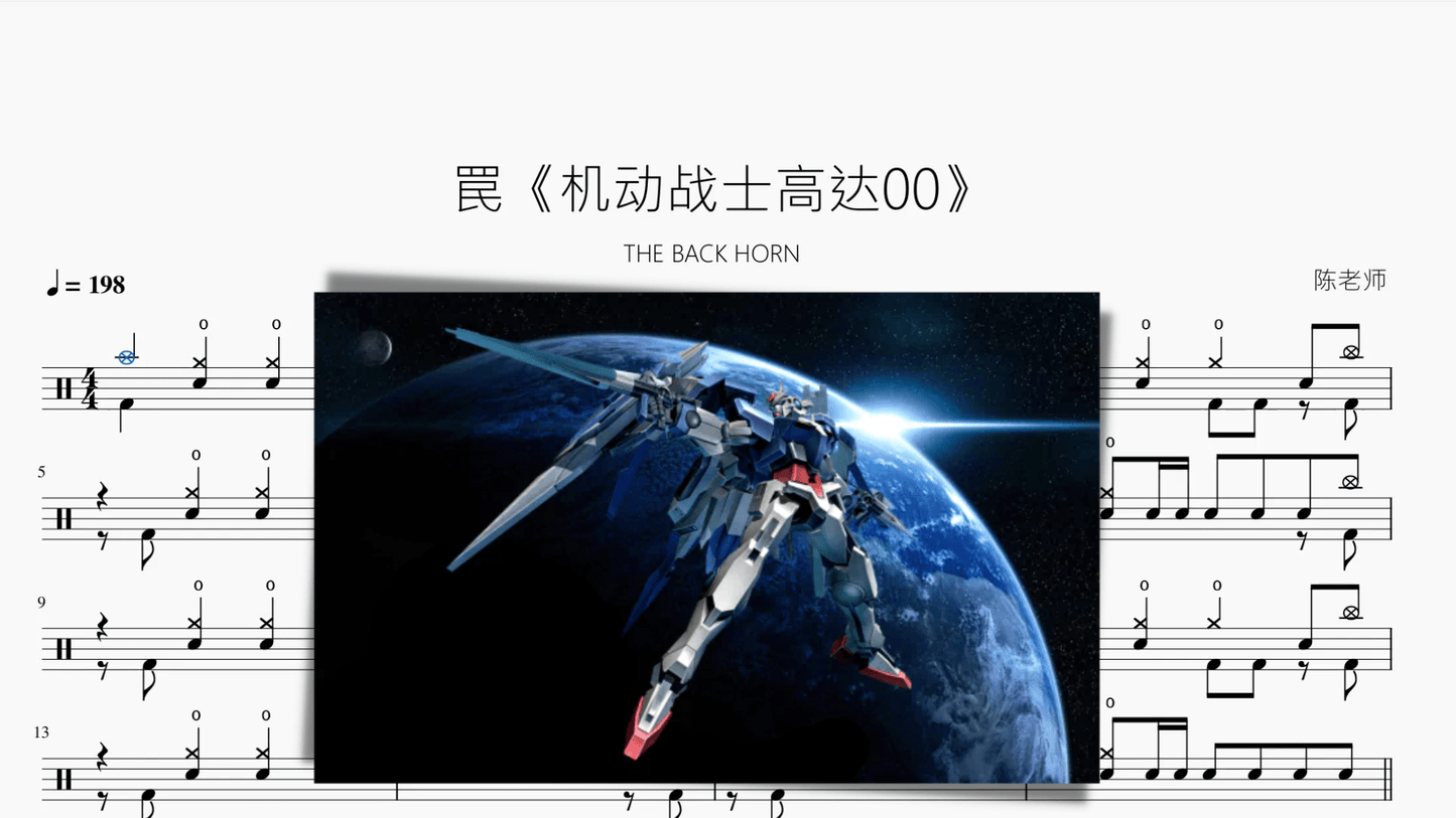 罠《机动战士高达00》【THE BACK HORN】 - 鼓譜 Drumtabs ドラム楽譜