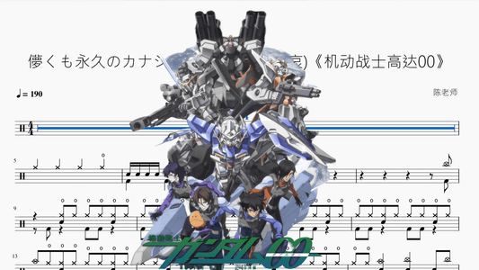 儚くも永久のカナシ (短暂而永恒的悲哀)《机动战士高达00》【UVERworld】 - 鼓譜 Drumtabs ドラム楽譜