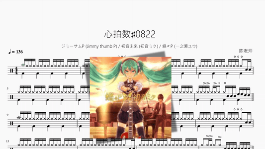 心拍数♯0822【ジミーサムP & 初音ミク& 一之瀬ユウ】 - 鼓譜 Drumtabs ドラム楽譜