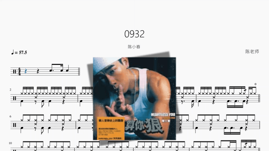 0932【陈小春】 - 鼓譜 Drumtabs ドラム楽譜