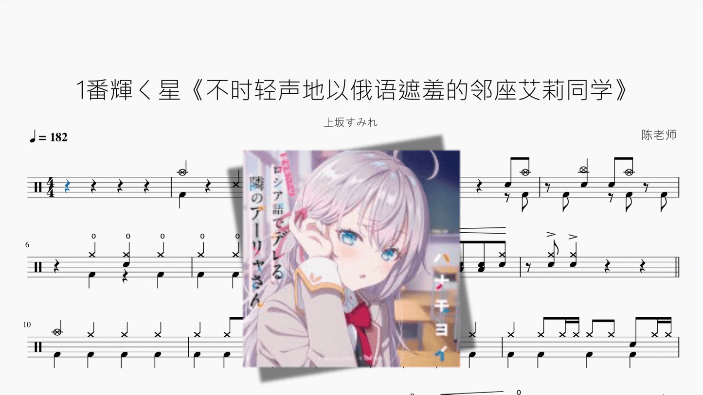 1番輝く星《不时轻声地以俄语遮羞的邻座艾莉同学》【上坂すみれ】 - 鼓譜 Drumtabs ドラム楽譜
